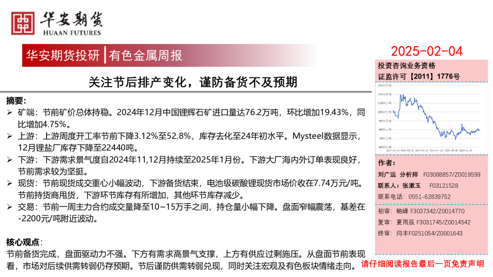 有色金属周报：关注节后排产变化，谨防备货不及预期