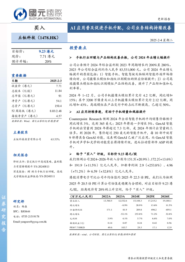 AI应用普及促进手机升配，公司业务结构持续改善