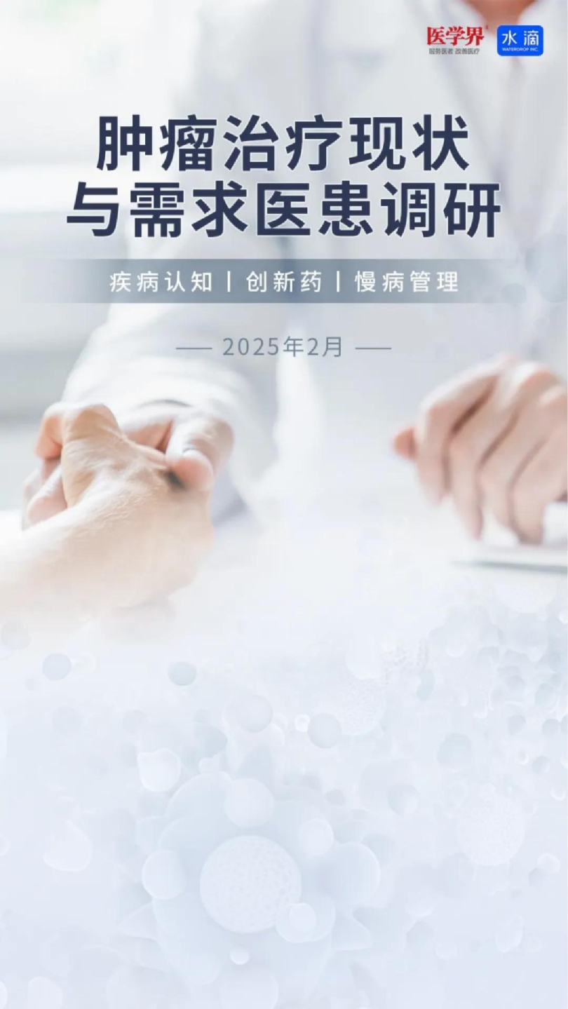 2025肿瘤治疗现状与需求医患调研报告