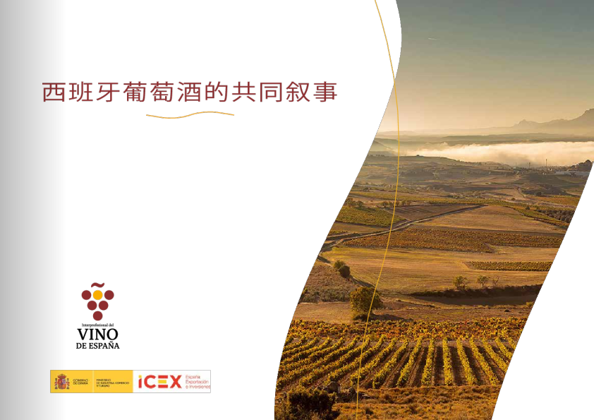 西班牙葡萄酒的共同叙事