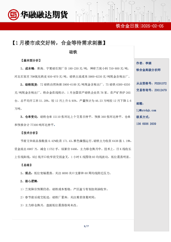 铁合金日报-1月楼市成交好转，合金等待需求刺激