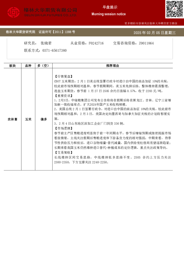 格林大华期市早班车-玉米生猪鸡蛋（20250205）