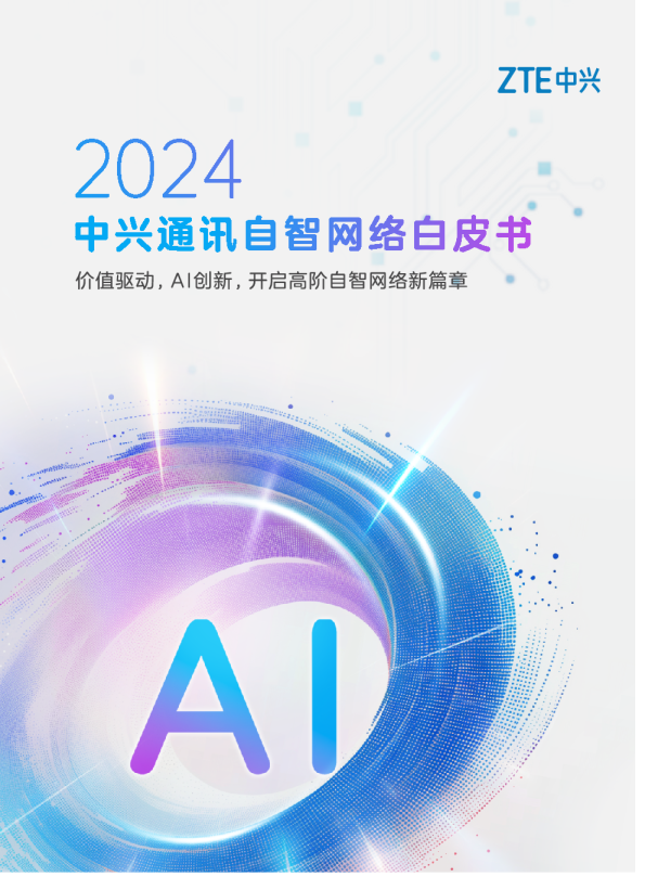 中兴通讯自智网络白皮书（2024）