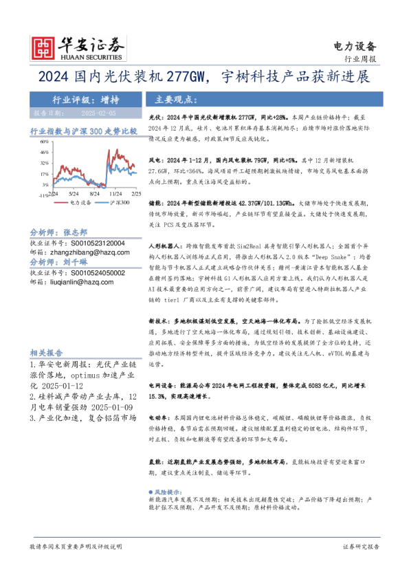 电力设备行业周报：2024国内光伏装机277GW，宇树科技产品获新进展