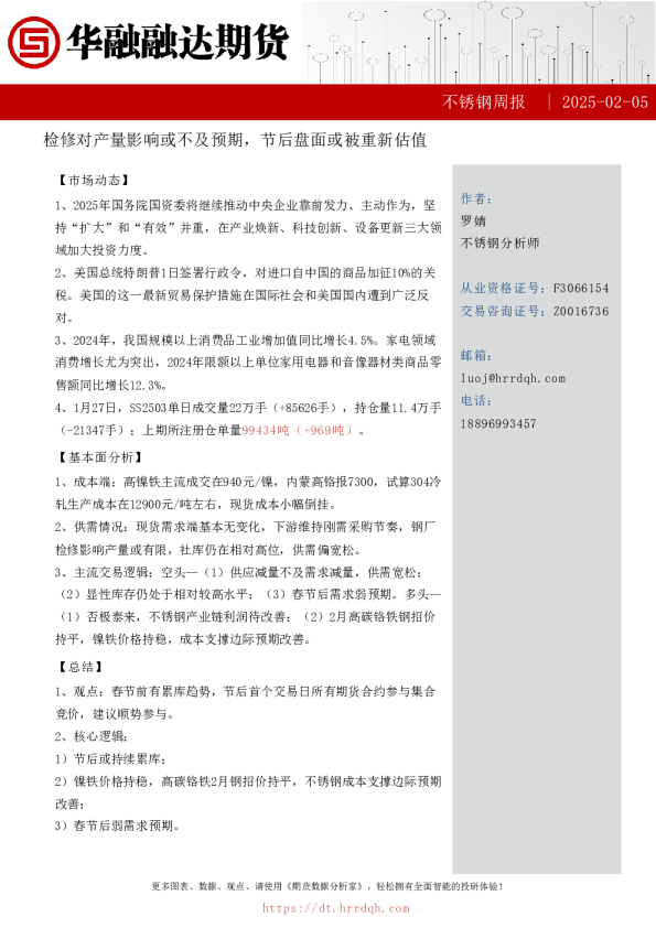 不锈钢周报-检修对产量影响或不及预期，节后盘面或被重新估值