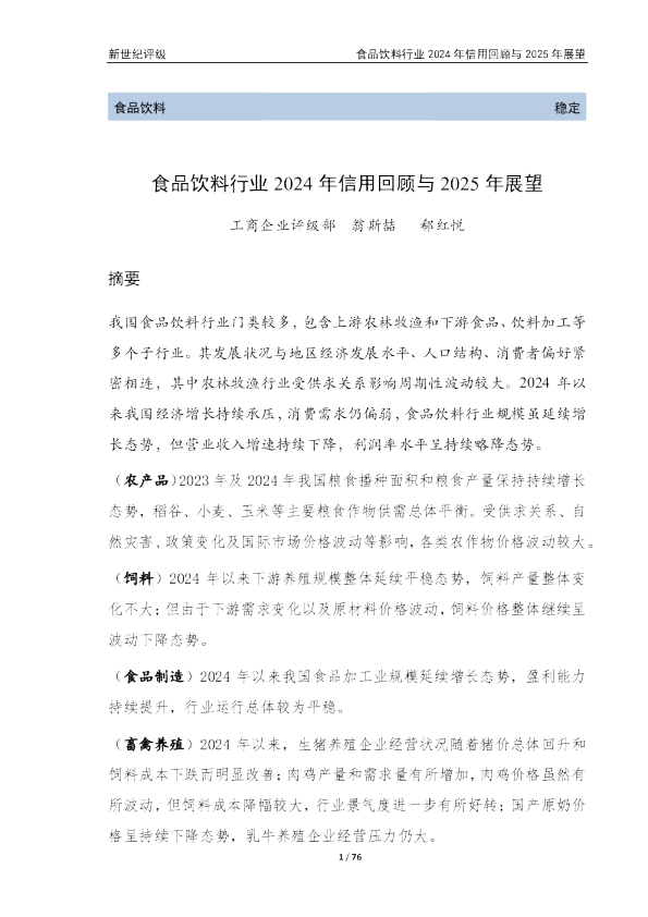 食品饮料行业2024年信用回顾与2025年展望