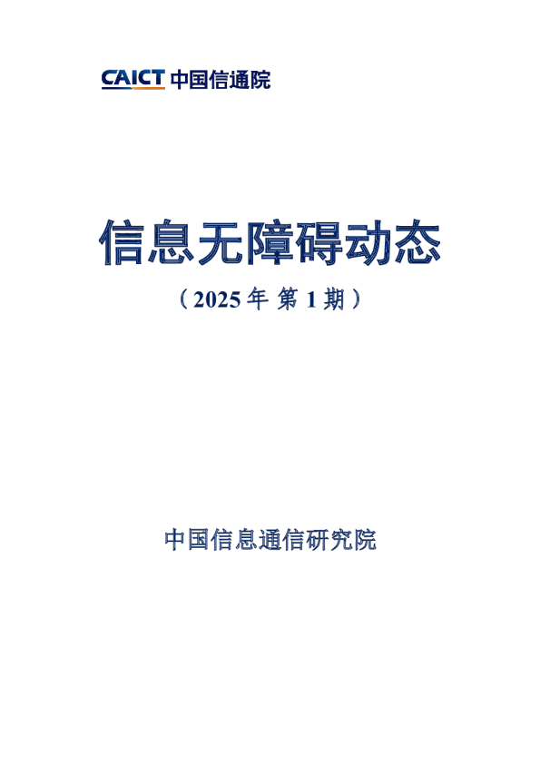 信息无障碍动态（2025年第1期）