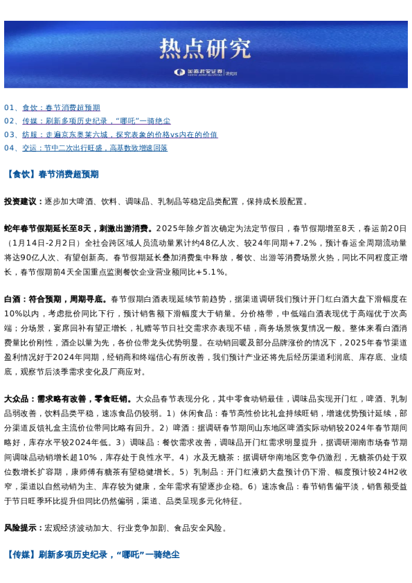 春节回顾:衣食住行娱|国君热点研究