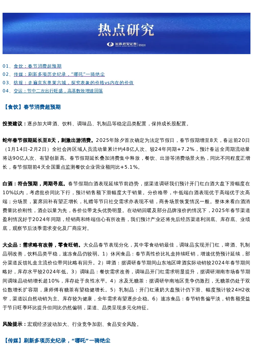 春节回顾:衣食住行娱|国君热点研究
