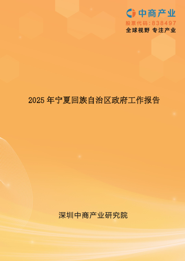 2025年宁夏回族自治区政府工作报告（全文）