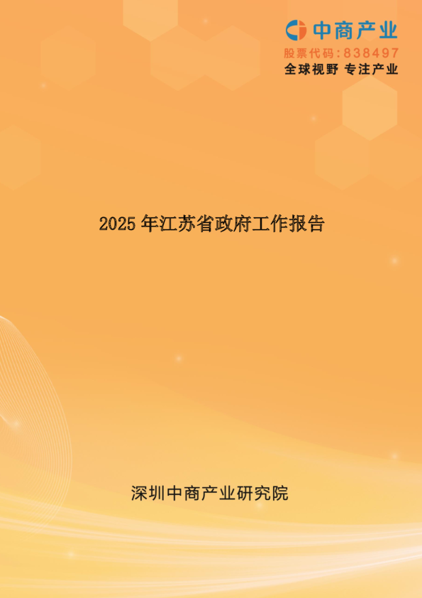 2025年江苏省政府工作报告（全文）