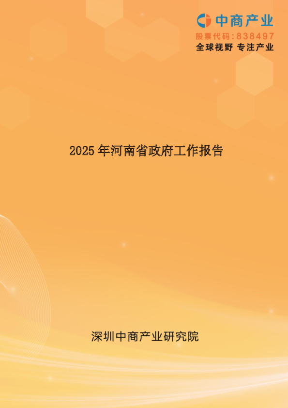2025年河南省政府工作报告（全文）
