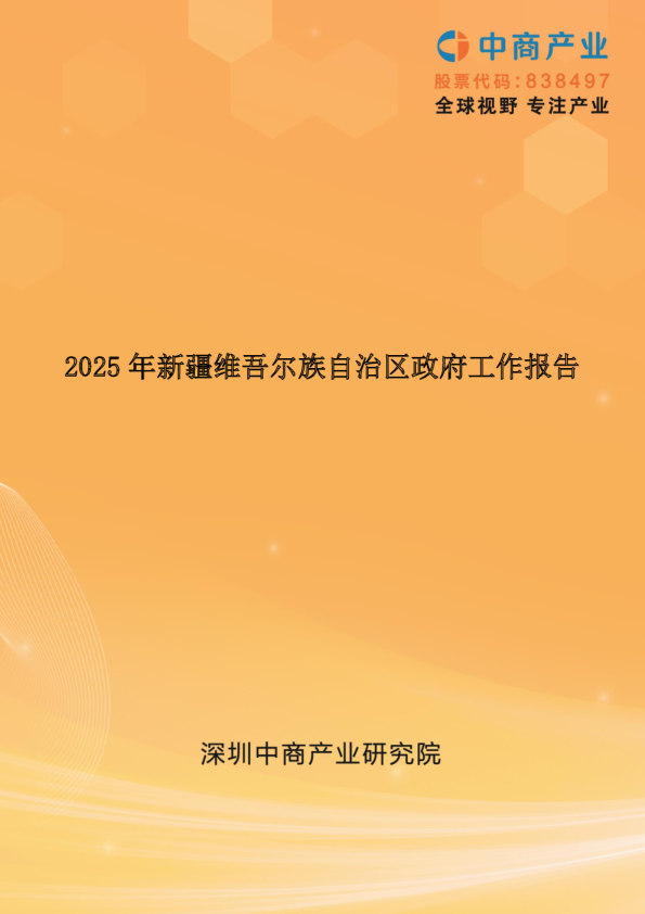 2025年新疆维吾尔族自治区政府工作报告（全文）