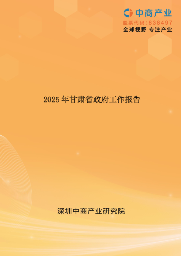 2025年甘肃省政府工作报告（全文）