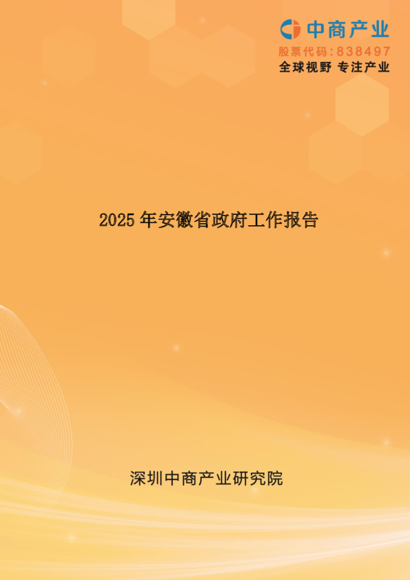 2025年安徽省政府工作报告（全文）