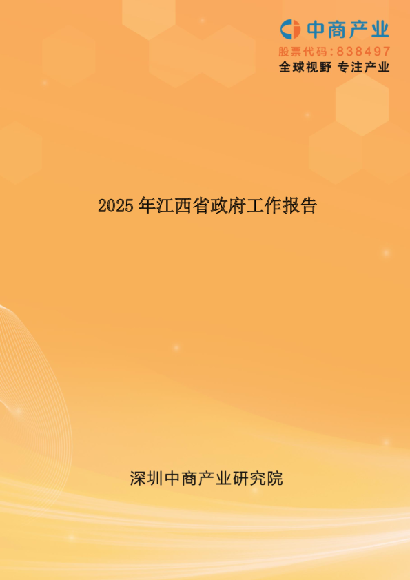 2025年江西省政府工作报告（全文）