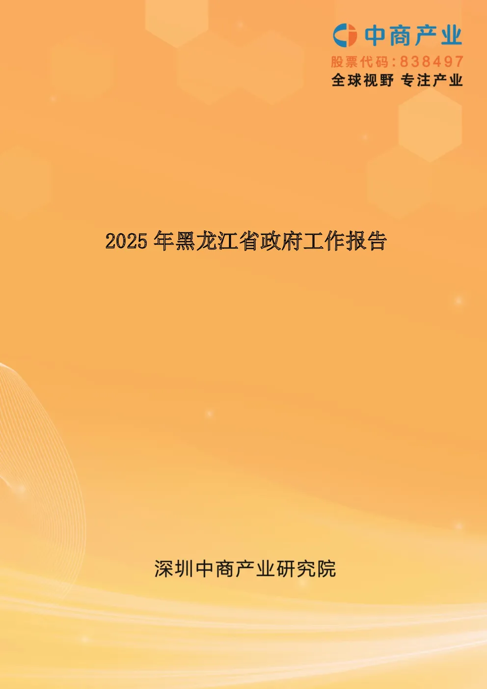 2025年黑龙江省政府工作报告（全文）