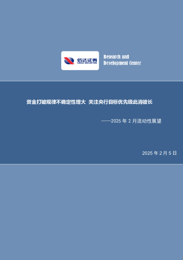 2025年2月流动性展望：资金打破规律不确定性增大 关注央行目标优先级此消彼长