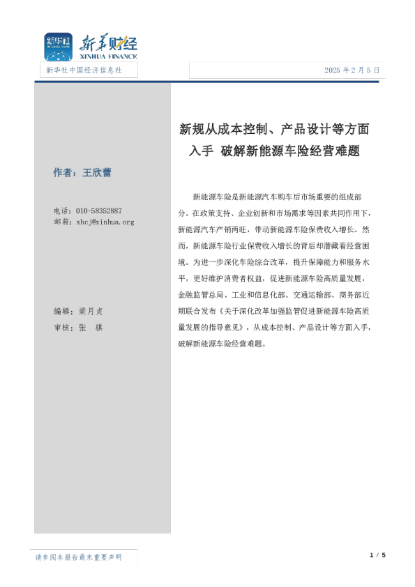 新规从成本控制、产品设计等方面入手 破解新能源车险经营难题