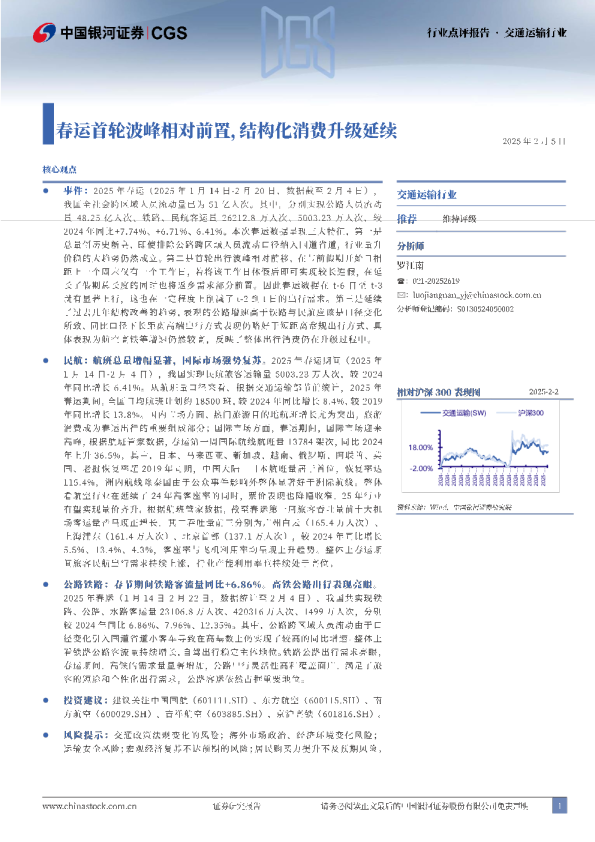 交通运输行业点评报告：春运首轮波峰相对前置，结构化消费升级延续