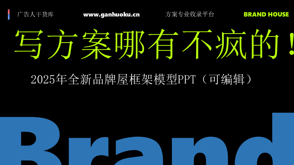 2025年全新品牌屋框架模型
