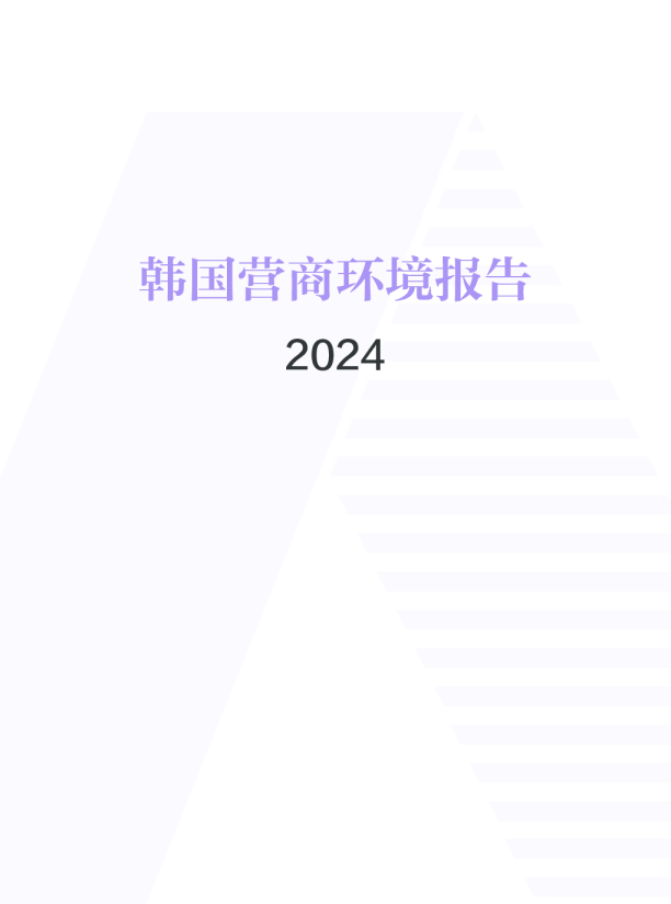 韩国营商环境报告2024