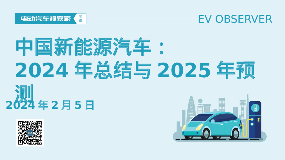 中国新能源汽车：2024年总结与2025年趋势报告