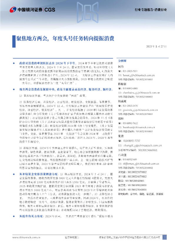 消费行业行业专题报告：聚焦地方两会，年度头号任务转向提振消费