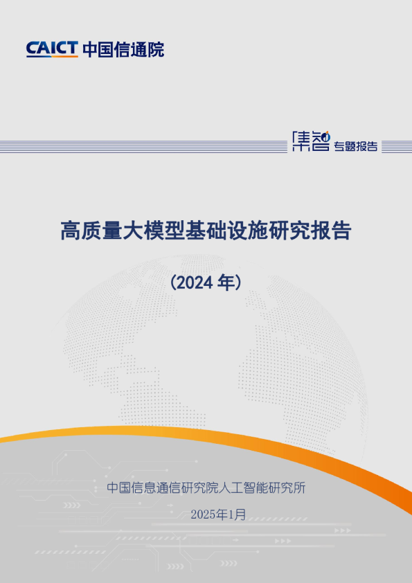 高质量大模型基础设施研究报告（2024年）