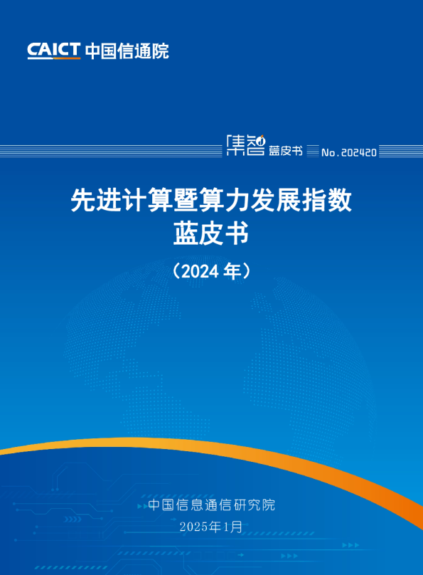 先进计算暨算力发展指数蓝皮书（2024年）