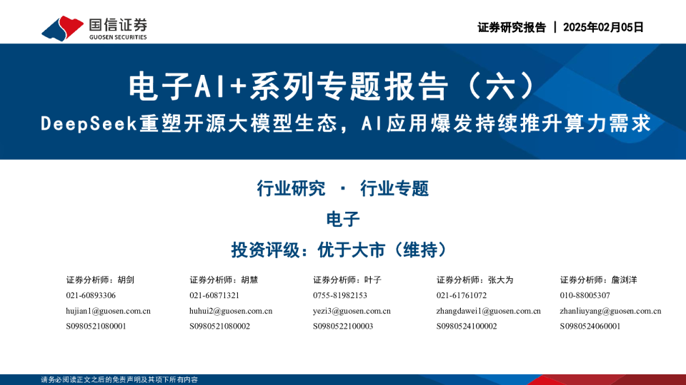 电子AI+系列专题报告（六） DeepSeek重塑开源大模型生态，AI应用爆发持续推升算力需求