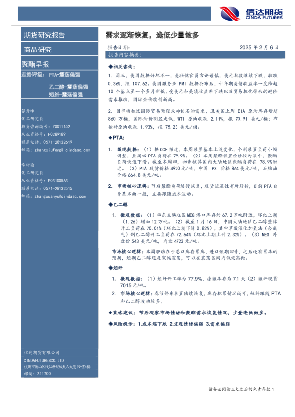 聚酯早报：需求逐渐恢复，逢低少量做多