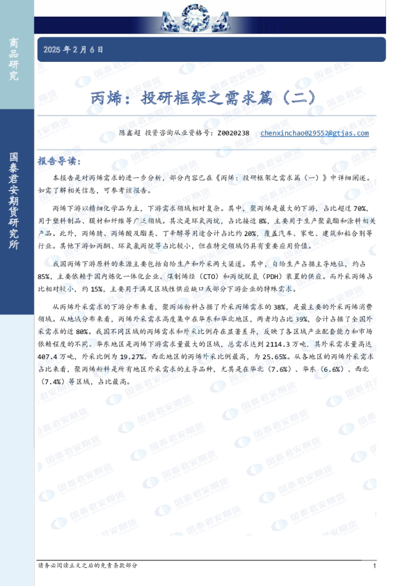 国泰君安期货：丙烯：投研框架之需求篇（二）