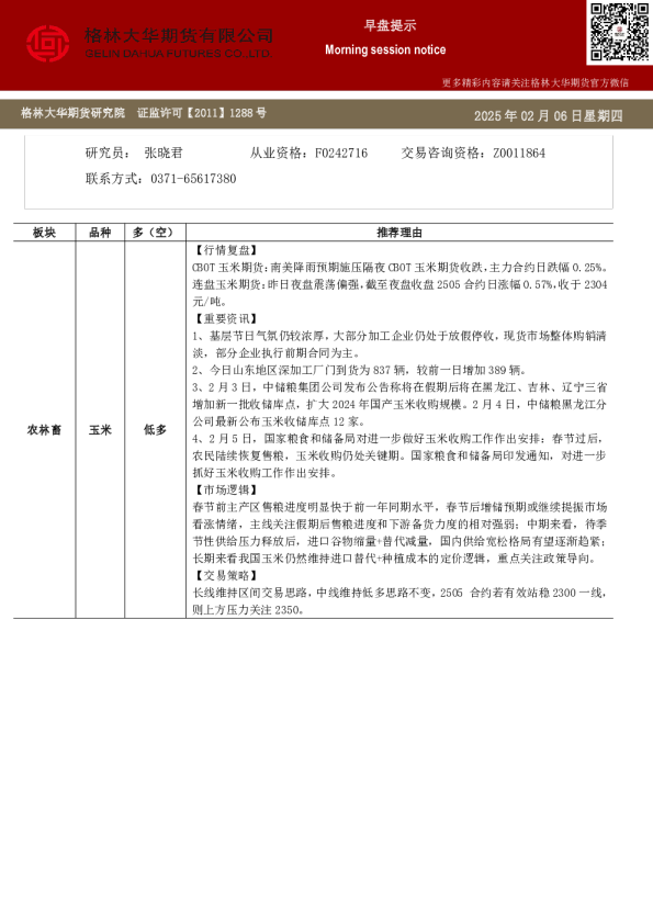 格林大华期市早班车-玉米生猪鸡蛋（20250206）