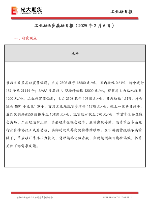 工业硅&多晶硅日报