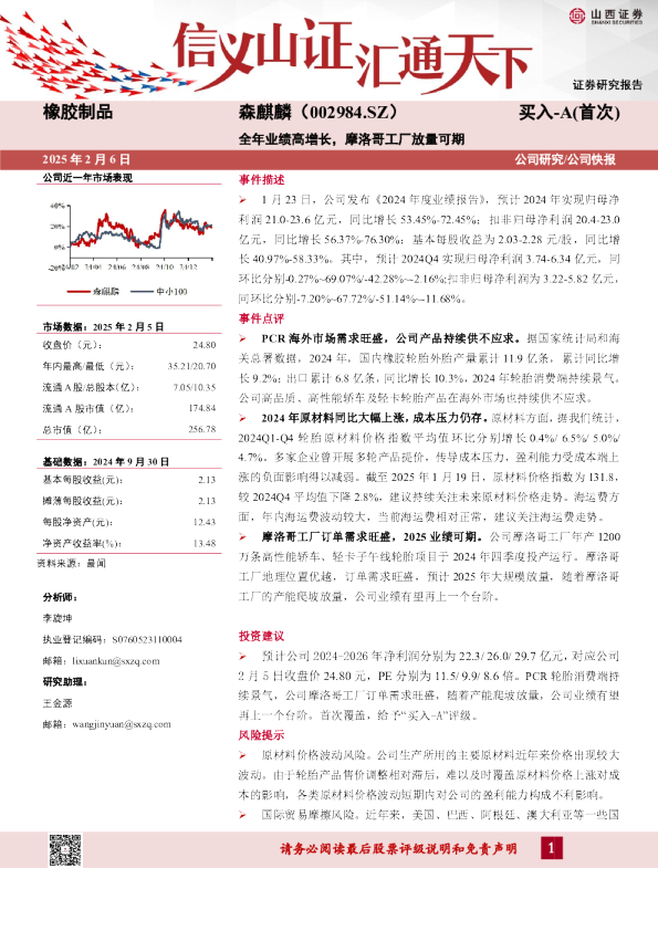 全年业绩高增长,摩洛哥工厂放量可期