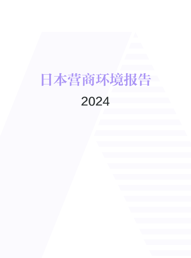 商业贸易行业：日本营商环境报告2024