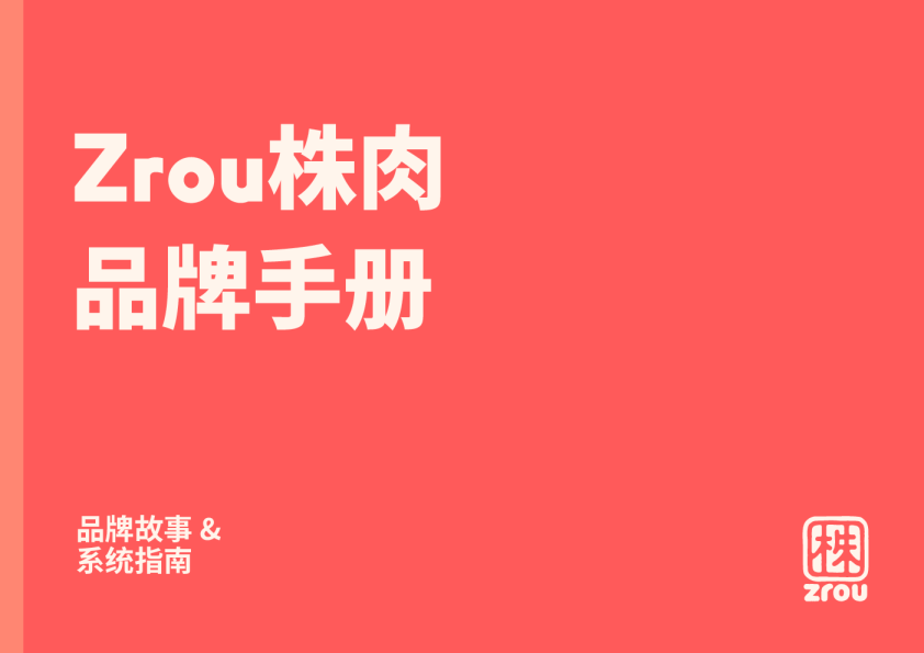 Zrou株肉品牌手册-品牌故事+系统指南