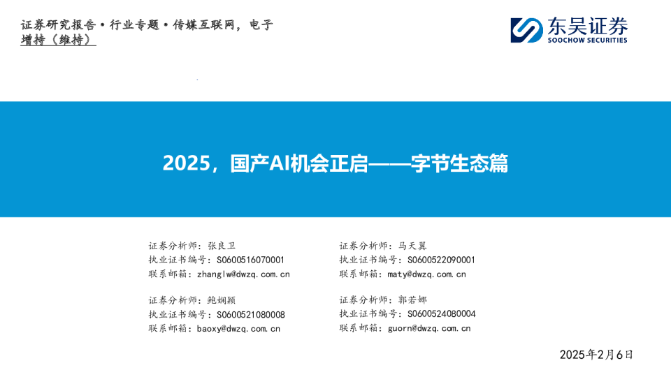 传媒互联网,电子行业专题:2025,国产AI机会正启——字节生态篇