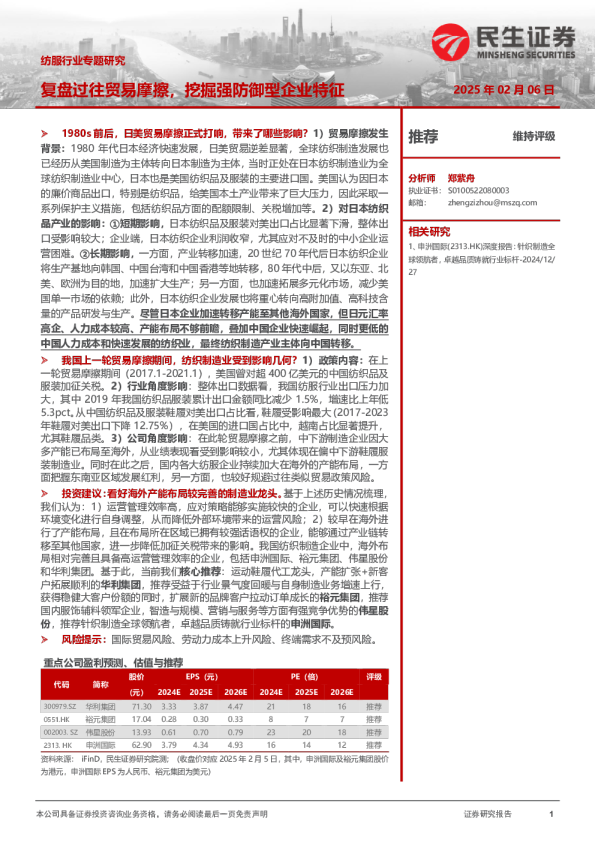 纺服行业专题研究：复盘过往贸易摩擦，挖掘强防御型企业特征