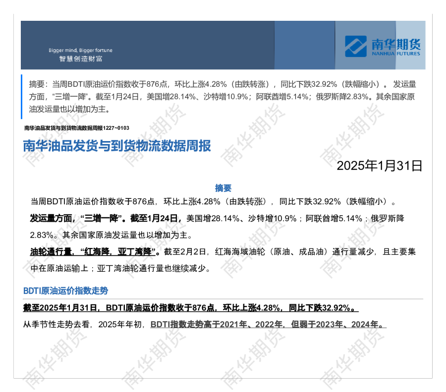 南华油品发货与到货物流数据周报0124-0131
