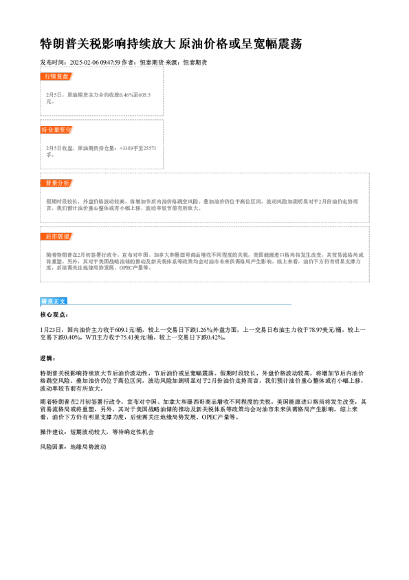 特朗普关税影响持续放大 原油价格或呈宽幅震荡