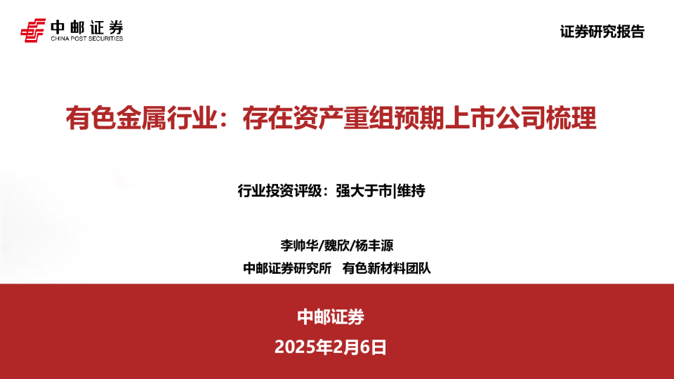 有色金属行业:存在资产重组预期上市公司梳理