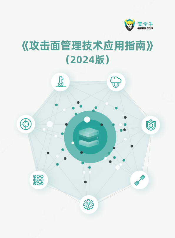 攻击面管理技术应用指南报告（2024版）