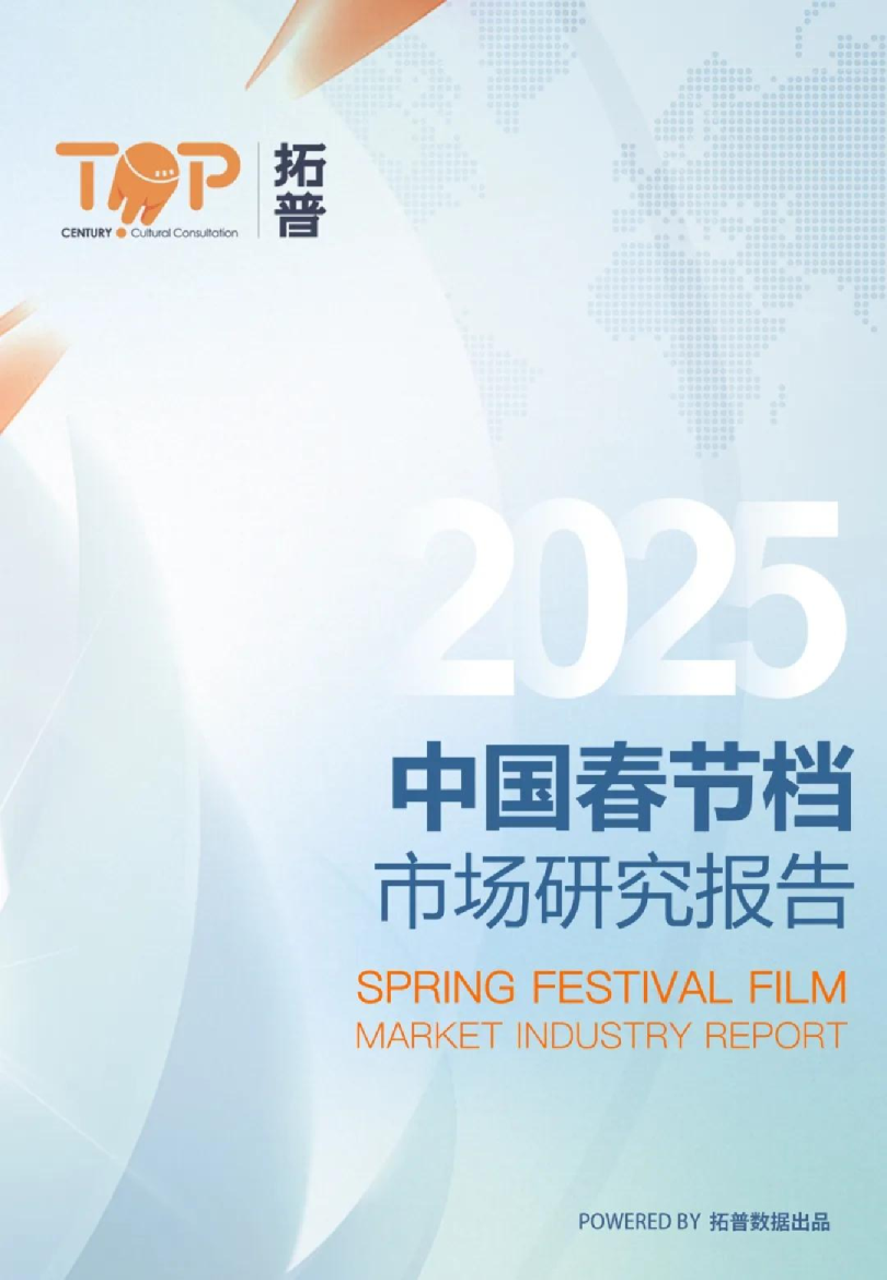 2025年中国春节档电影市场行业报告