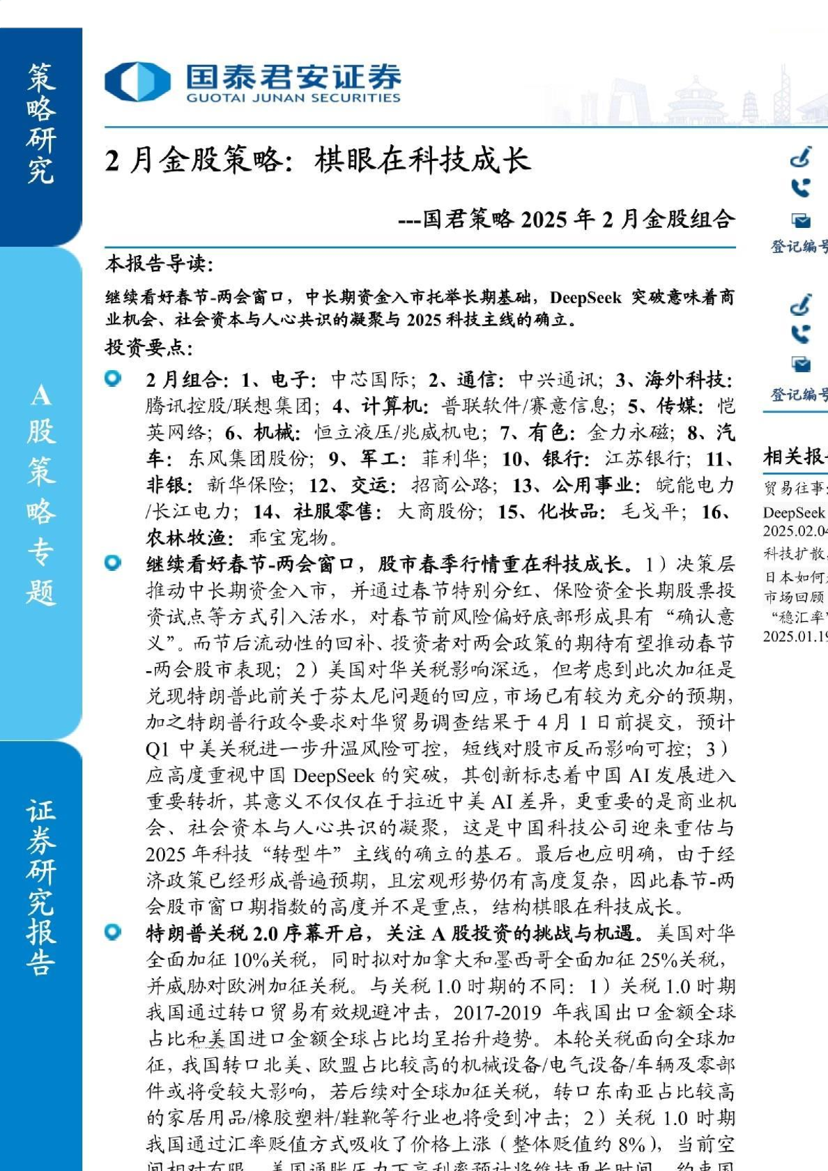 2月金股策略：棋眼在科技成长