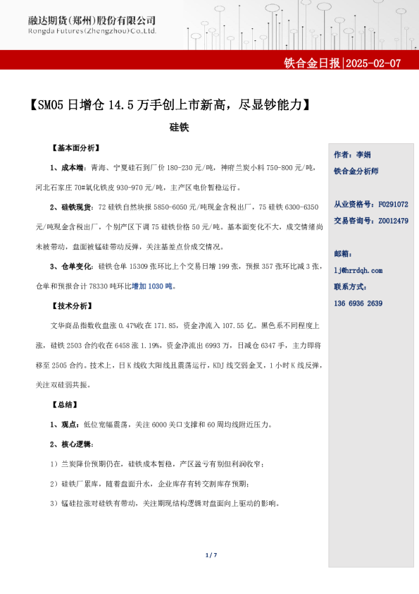 铁合金日报-SM05日增仓14.5万手创上市新高，尽显钞能力