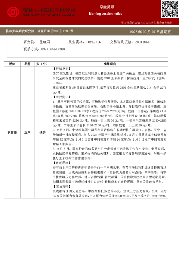 格林大华期市早班车-玉米生猪鸡蛋（20250207）