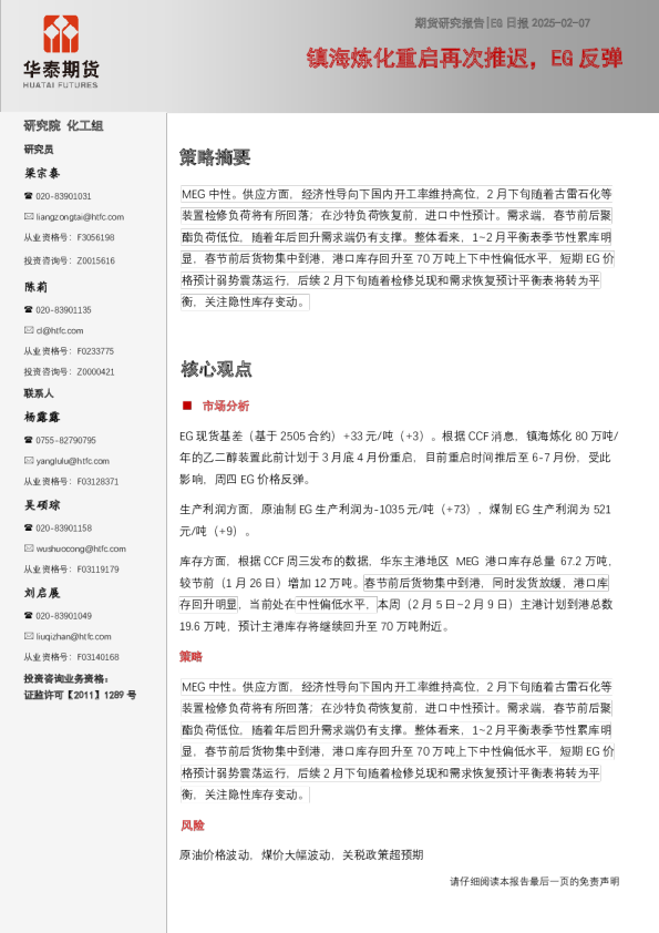 EG日报：镇海炼化重启再次推迟，EG反弹