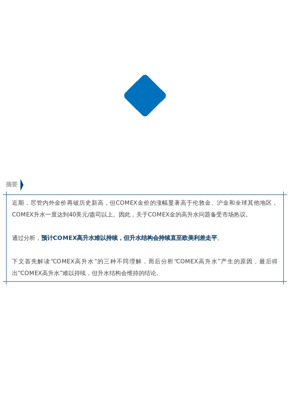 【市场聚焦】黄金:COMEX高升水是否可持续?